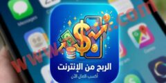 تنزيل تطبيق الربح من الانترنت