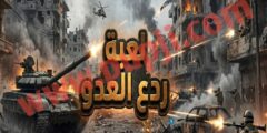 تحميل لعبة ردع العدو اخر تحديث