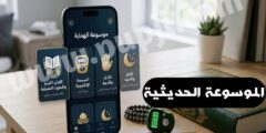 تطبيق الموسوعة الحديثية للهاتف