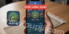 افضل تطبيق لمعرفة مواقيت الصلاة